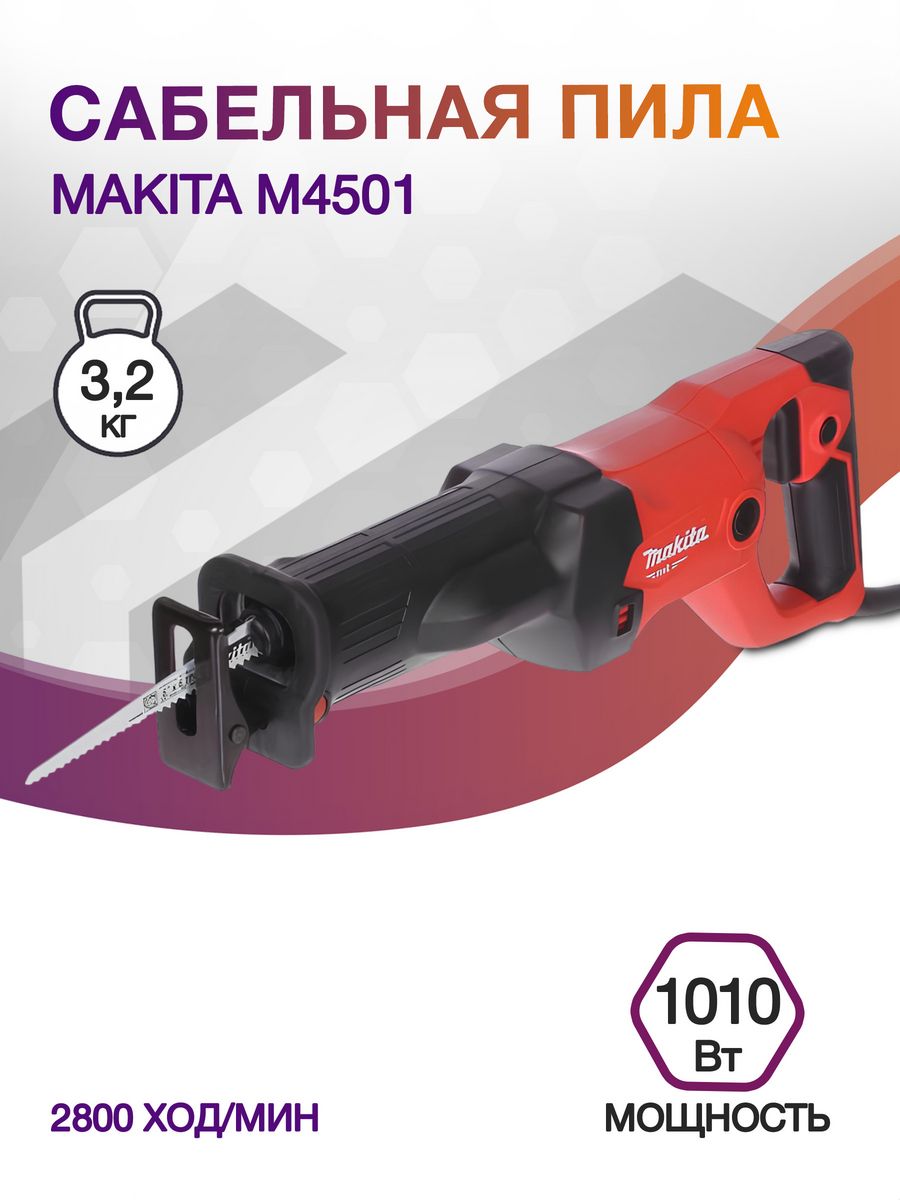 Сабельная пила Makita M4501 1010Вт 2800ход/мин
