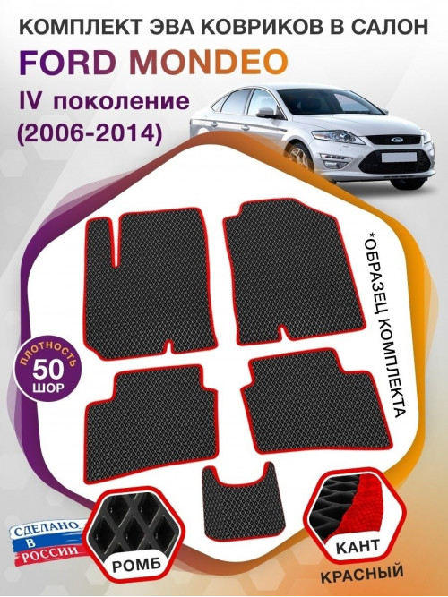 Коврики ЭВА в салон Ford Mondeo IV 2006-2014, черный-красный кант