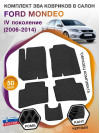 Коврики ЭВА в салон Ford Mondeo IV 2006-2014, черный-черный кант