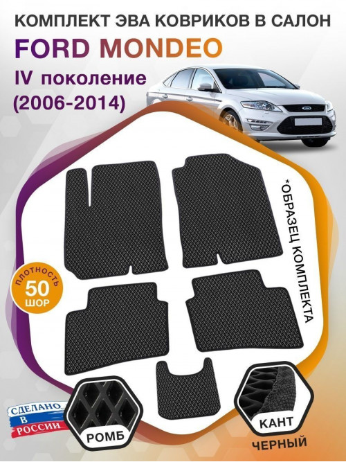 Коврики ЭВА в салон Ford Mondeo IV 2006-2014, черный-черный кант