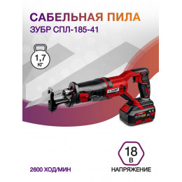 Сабельная пила Зубр СПЛ-185-41 аккум. 2600ход/мин