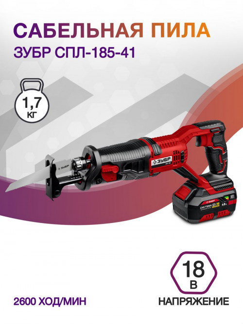 Сабельная пила Зубр СПЛ-185-41 аккум. 2600ход/мин