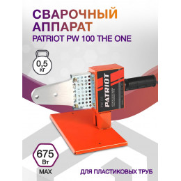 Сварочный аппарат для пластиковых труб Patriot PW 100 The One раструбная 0.675кВт (кейс в комплекте)