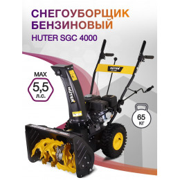 Снегоуборщик бензин. Huter SGC 4000 5.5л.с.