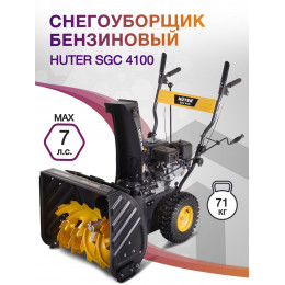 Снегоуборщик бензин. Huter SGC 4100 7л.с.