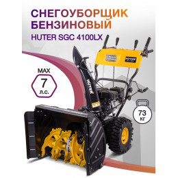 Снегоуборщик бензин. Huter SGC 4100LX 7л.с.