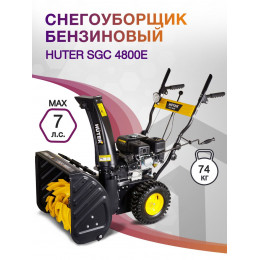 Снегоуборщик бензин. Huter SGC 4800E 7л.с.