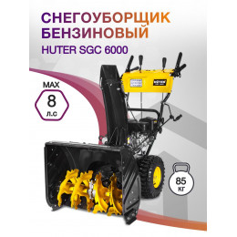 Снегоуборщик бензин. Huter SGC 6000 8л.с.