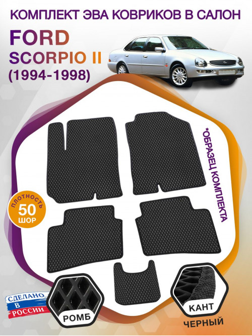 Коврики ЭВА в салон Ford Scorpio II 1994 - 1998, черный-черный кант