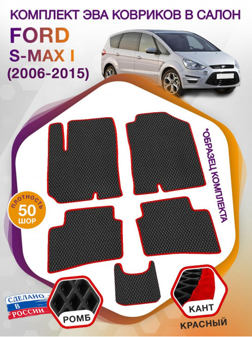 Коврики ЭВА в салон Ford S-max I 2006 - 2015, черный-красный кант