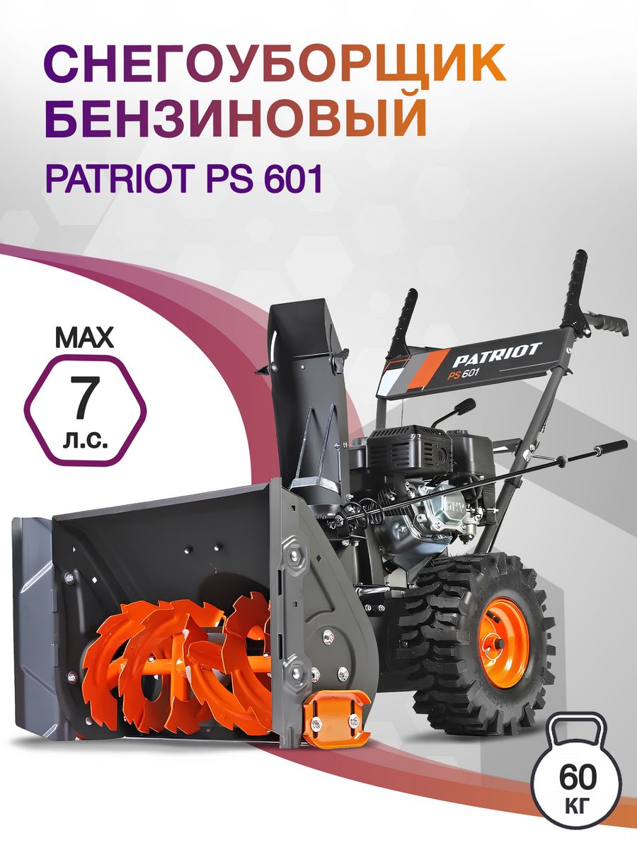 Снегоуборщик бензин. Patriot PS 601 5.15кВт 7л.с.