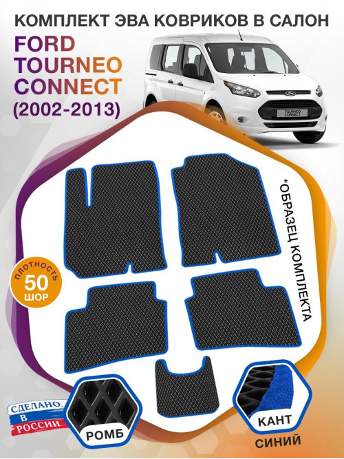 Коврики ЭВА в салон Ford Tourneo Connect I 2002 - 2013, черный-синий кант