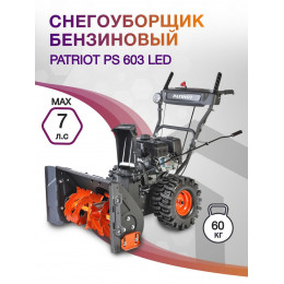 Снегоуборщик бензин. Patriot PS 603 LED 7л.с.