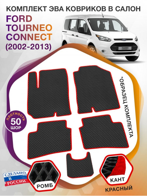 Коврики ЭВА в салон Ford Tourneo Connect I 2002 - 2013, черный-красный кант