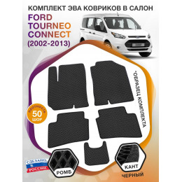 Коврики ЭВА в салон Ford Tourneo Connect I 2002 - 2013, черный-черный кант