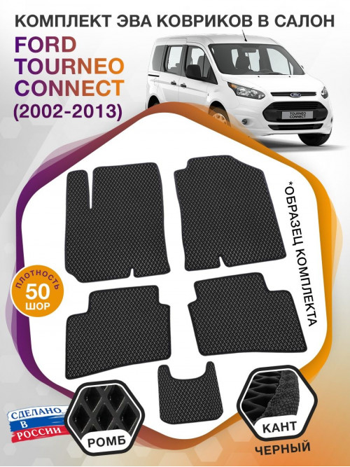 Коврики ЭВА в салон Ford Tourneo Connect I 2002 - 2013, черный-черный кант