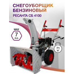 Снегоуборщик бензин. Ресанта СБ 4100 7л.с.