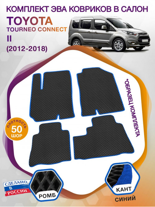 Коврики ЭВА в салон Ford Tourneo Connect II 2012 - 2018, черный-синий кант