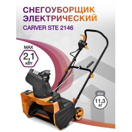 Снегоуборщик электр. Carver STE 2146 2.1кВт