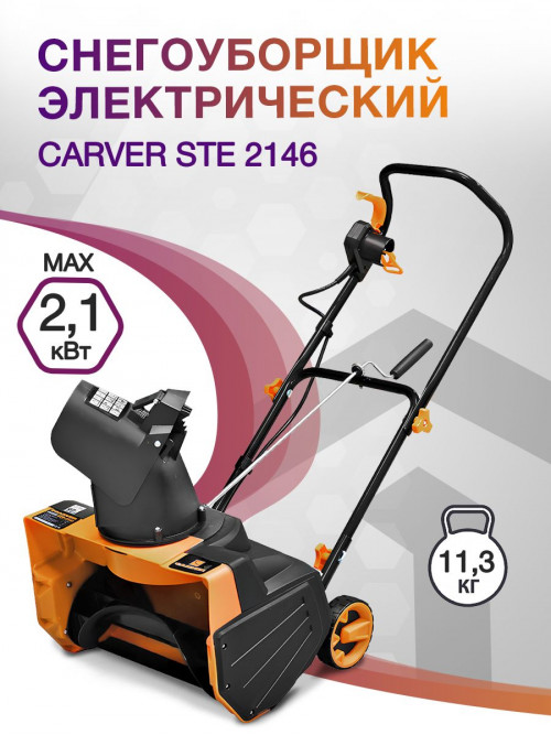 Снегоуборщик электр. Carver STE 2146 2.1кВт