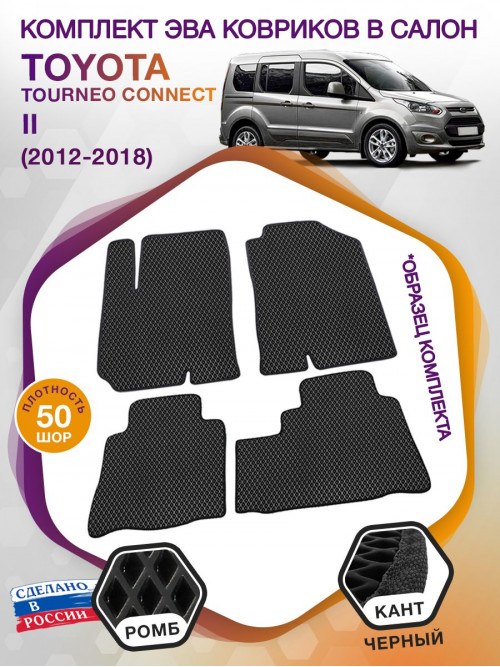 Коврики ЭВА в салон Ford Tourneo Connect II 2012 - 2018, черный-черный кант