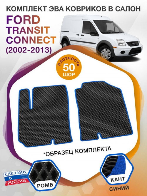 Коврики ЭВА в салон Ford Transit Connect I 2002-2013, черный-синий кант