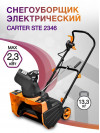 Снегоуборщик электр. Carver STE 2346 2.3кВт