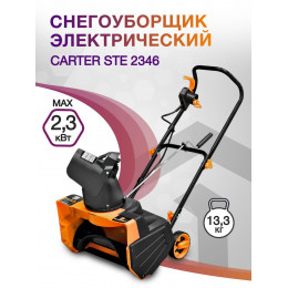 Снегоуборщик электр. Carver STE 2346 2.3кВт