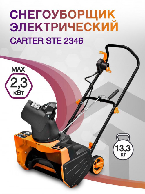 Снегоуборщик электр. Carver STE 2346 2.3кВт