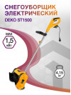 Снегоуборщик электр. Deko ST1500 1.5кВт