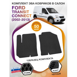 Коврики ЭВА в салон Ford Transit Connect I 2002-2013, черный-черный кант