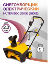 Снегоуборщик электр. Huter SGC 2300E (2000Е) 2.3кВт