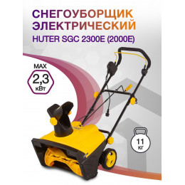 Снегоуборщик электр. Huter SGC 2300E (2000Е) 2.3кВт