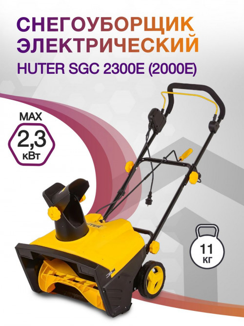 Снегоуборщик электр. Huter SGC 2300E (2000Е) 2.3кВт