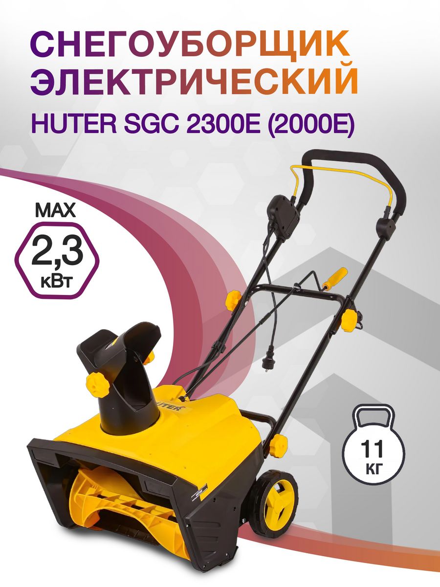 Снегоуборщик электр. Huter SGC 2300E (2000Е) 2.3кВт