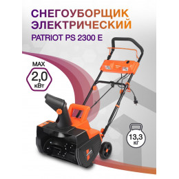 Снегоуборщик электрический Patriot PS 2300 E 2.0кВт