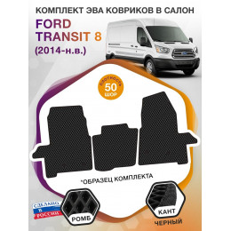 Коврики ЭВА в салон Ford Transit VIII 2014 - н.в., черный-черный кант