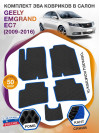 Коврики ЭВА в салон Geely Emgrand EC7 I 2009-2016, черный-синий кант