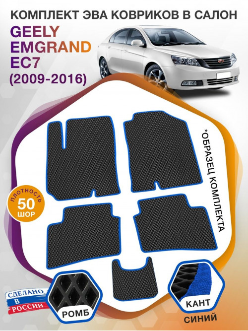 Коврики ЭВА в салон Geely Emgrand EC7 I 2009-2016, черный-синий кант