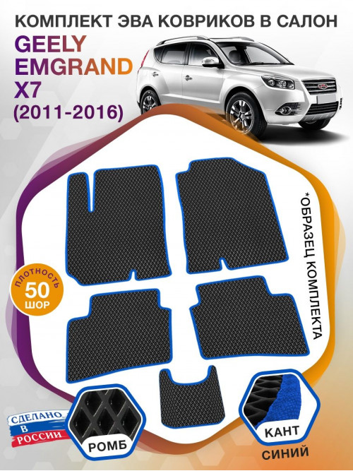 Коврики ЭВА в салон Geely Emgrand X7 I 2018 - н.в., черный-синий кант