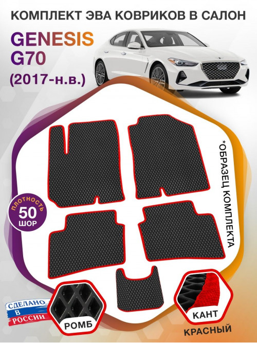 Коврики ЭВА в салон Genesis G70 I 2017 - н.в., черный-красный кант