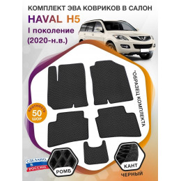 Коврики ЭВА в салон HAVAL H5 I 2020 - н.в., черный-черный кант