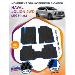 Коврики ЭВА в салон HAVAL Jolion I 2WD 2021 - н.в., черный-синий кант