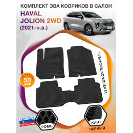 Коврики ЭВА в салон HAVAL Jolion I 2WD 2021 - н.в., черный-черный кант