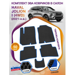 Коврики ЭВА в салон HAVAL Jolion I (4WD) 2021 - н.в., черный-синий кант