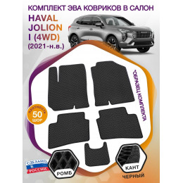 Коврики ЭВА в салон HAVAL Jolion I (4WD) 2021 - н.в., черный-черный кант