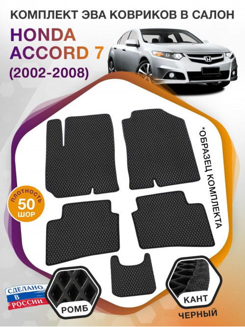 Коврики ЭВА в салон Honda Accord VII 2002 - 2008, черный-черный кант