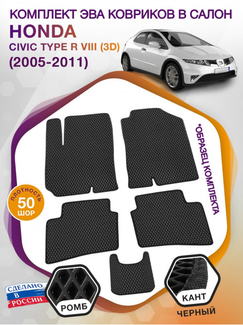 Коврики ЭВА в салон Honda Civic Type R VIII(3D) 2005-2011, черный-черный кант