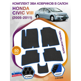 Коврики ЭВА в салон Honda Civic VIII (седан) 2005-2011, черный-синий кант