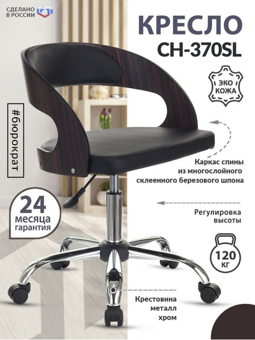 Кресло CH-370SL черный эко.кожа крестовина металл хром CH-370SL/BLACK